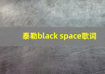 泰勒black space歌词